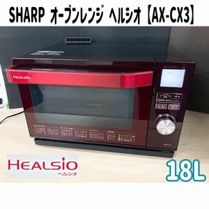 .) SHARP микроволновая печь ад sio18L AX-CX3 вода печь микроволновая печь HEALSIO пар sharp красный (240419 10-3)