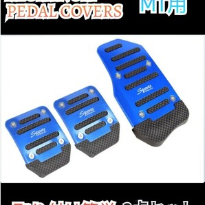 ペダルカバー アルミペダル MT ミッション用 汎用 アルミペダルカバー アクセル＆ ブレーキ カバーセット　ブルー