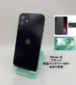 iPhone12 256GB ブラック/シムフリー/新品バッテリー100%/極薄ケース＆ブルーライトカット保護フィルムプレゼント 12-078