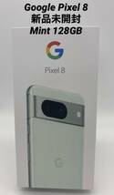 ★新品未開封★Google Pixel 8 Mint/128GB/シムフリーA0029_画像1