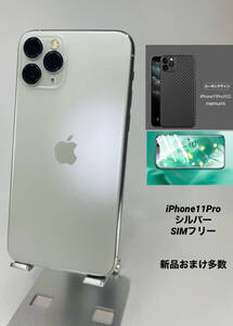 ★美品★iPhone 11 Pro 256GB シルバー/シムフリー/新品バッテリー96％/極薄ケースブルーライトカット保護フィルムおまけ多数 11p-044