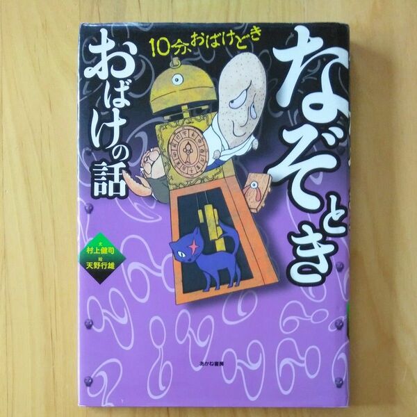 なぞときおばけの話 （１０分、おばけどき　３） 村上健司／文　天野行雄／絵