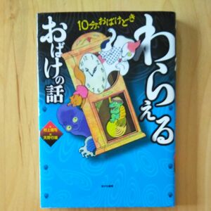 わらえるおばけの話 （１０分、おばけどき　１） 村上健司／文　天野行雄／絵