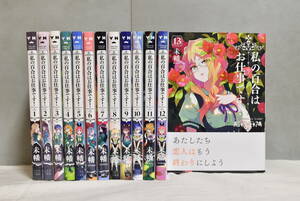 【送料込】私の百合はお仕事です！　1-13巻　全巻セット　未幡