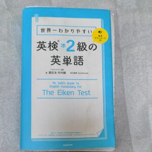 世界一わかりやすい英検準2級の英単語