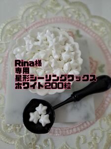 Rina様専用星形シーリングワックス200粒