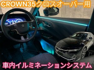 来店取付_先着2台のみ◇テスト車両募集◇CROWN35系クロスオーバー用◇車内イルミネーションシステム☆調光_64色_明暗全てOK_OPも追加可◆