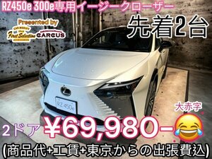 限定2 vehicle7万以下_5/25.26.27日限定◇Osaka_兵庫_岐阜_愛知(名古屋)出張取included全込☆RX30_NX20_RZ_LBX_35_36CROWN★40アル_VELL_RX500h_NX350h