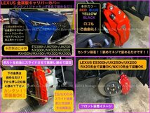 LEXUS_UX10系専用☆金属製キャリパーカバーフロント左右2p(リア別)◇赤_ロゴ付属無☆UX250h UX200 UX300e XZH10/MZAA1#/MZAH1#用★_画像6