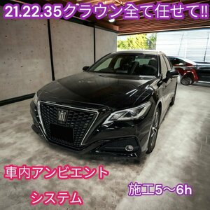 先着1台のみ！☆基本セット(商品代無料)撮影車両募集◇実車装着テスト済商品なので100%OK！！☆CROWN22系専用◇車内イルミシステム64色◇