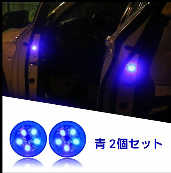 自動車 LEDドア警告灯 青2個セット 長寿命 運転席・助手席などに