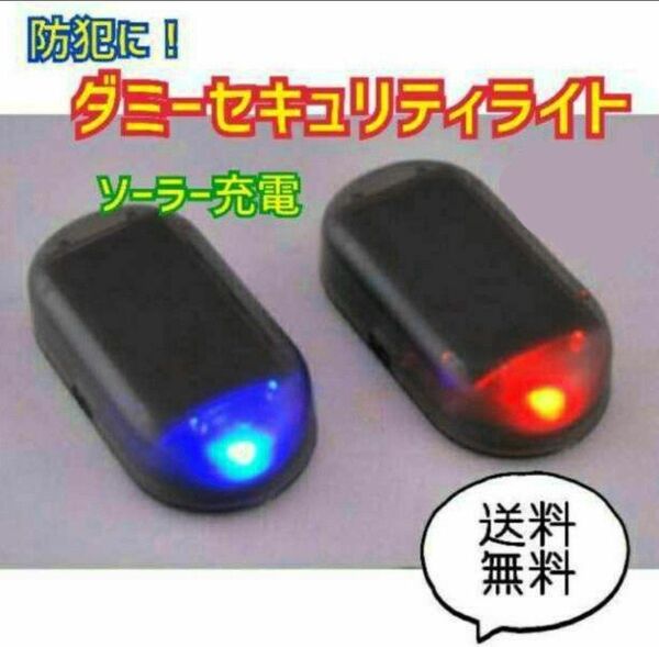 セキュリティ ライト ダミー 青 LED ソーラー 太陽光 防犯 車 汎用 盗難予防