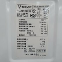 4409T シャープ ES-S7D-WL ドラム式洗濯乾燥機 2019年製 7.0/3.5kg 愛知県半田市 店頭渡し歓迎 ヤマト家財便Cランク_画像8