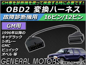 AP OBD2 故障診断機用 変換ハーネス 16ピン/12ピン GM用 AP-OBDH-GM12