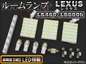 LEDルームランプキット レクサス LS460,LS600h USF40,USF45,UVF45 2006年～ SMD 98連 AP-TN-8022 入数：1セット(12個)