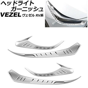 ヘッドライトガーニッシュ ホンダ ヴェゼル RV系 2021年04月～ 鏡面シルバー ABS製 入数：1セット(4個) AP-XT2490-KSI