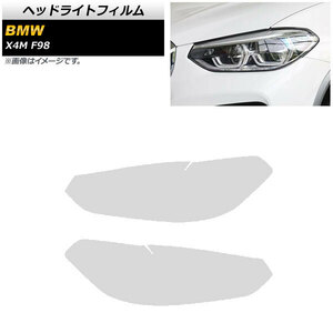 ヘッドライトフィルム BMW X4 M F98 2019年～ クリア TPU素材 入数：1セット(左右) AP-XT1801-CL