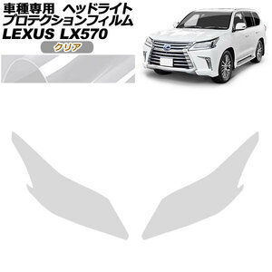 プロテクションフィルム ヘッドライト レクサス LX570 URJ201W 2015年09月～2021年10月 クリア 入数：1セット(左右) AP-PFHL0066-CL01