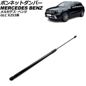 ボンネットダンパー メルセデス・ベンツ GLC X253系 右ハンドル用 2016年～2023年 ブラック ステンレス製 AP-4T1997