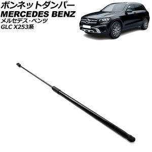 ボンネットダンパー メルセデス・ベンツ GLC X253系 左ハンドル用 2016年～2023年 ブラック ステンレス製 AP-4T2000