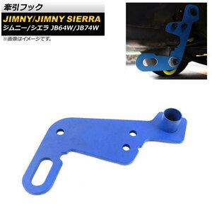 牽引フック スズキ ジムニー/ジムニーシエラ JB64W/JB74W 純正バンパー用 2018年07月～ ブルー 8mm厚スチール製 フロント用 AP-XT766-BL