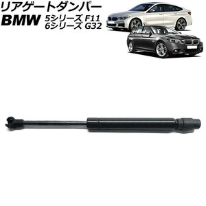 リアゲートダンパー BMW 6シリーズ G32 2017年～2021年 ブラック ステンレス製 AP-4T2018