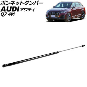 ボンネットダンパー アウディ Q7 4M系 前期 2016年～2022年 ブラック ステンレス製 AP-4T2060