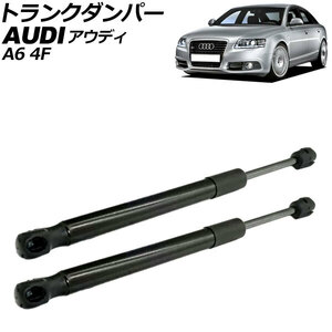 トランクダンパー アウディ A6 4F系 電動テールゲート車用 2004年～2011年 ブラック ステンレス製 入数：1セット(2個) AP-4T2056