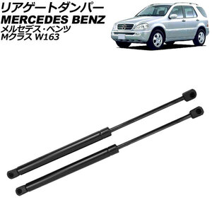 リアゲートダンパー メルセデス・ベンツ Mクラス W163 1998年～2005年 ブラック ステンレス製 入数：1セット(2個) AP-4T2035