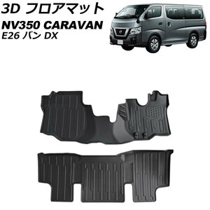 3D フロアマット ニッサン NV350キャラバン E26 バン DX 2017年07月～ TPV素材 入数：1セット(2個) AP-IT3201