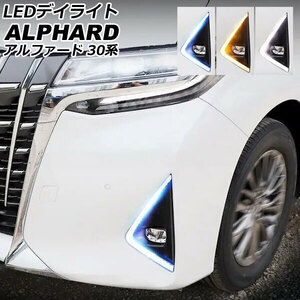 LEDデイライト トヨタ アルファード 30系 後期 ホワイト/アンバー/ブルー シーケンシャルウインカー連動 入数：1セット(左右) AP-LL638-3C