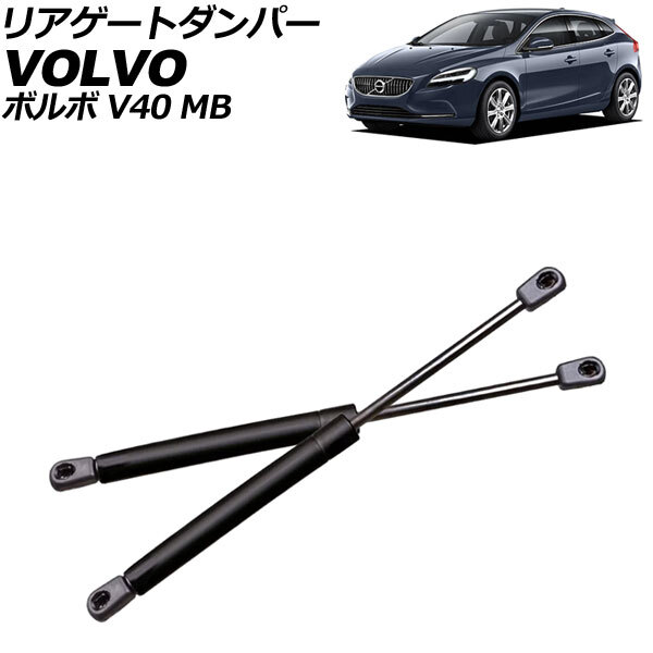 リアゲートダンパー ボルボ V40 MB 2013年~2020年 ブラック ステンレス製 入数:1セット(2個) AP-4T2076