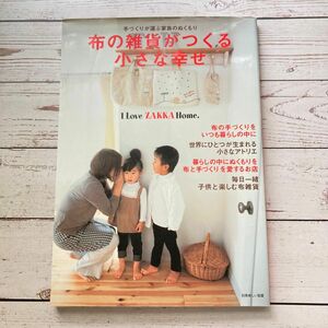 布の雑貨がつくる小さな幸せ 手作りが運ぶ家族のぬくもり 別冊美しい部屋Ｉ Ｌｏｖｅ ＺＡＫＫＡ Ｈｏｍｅ．／主婦と生活社