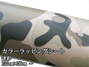 100円 お試し カーラッピングシート 迷彩 カモフラ 茶 152×50cm 延長不可 ミリタリー 米軍 カモフラージュ 迷彩柄 アーミー サンプル 7