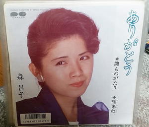 森昌子 ありがとう 雛ものがたり 雁来紅 ＥＰシングルレコード 洗浄済み