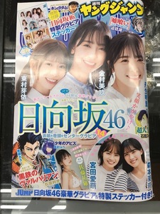 週刊 ヤングジャンプ 2021年 No.47 日向坂46 ステッカー付き