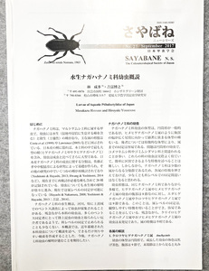 さやばね no.27 September 2017年 9月号 sayabane n.s. 日本甲虫学会 ナガハナノミ