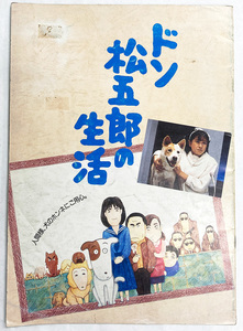 ドン松五郎の生活 西村知美　前田吟 映画パンフレット