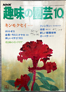 NHK 趣味の園芸 昭和59年 10月　キンモクセイ 植えつけ ガーデニング 盆栽 花壇 菜園