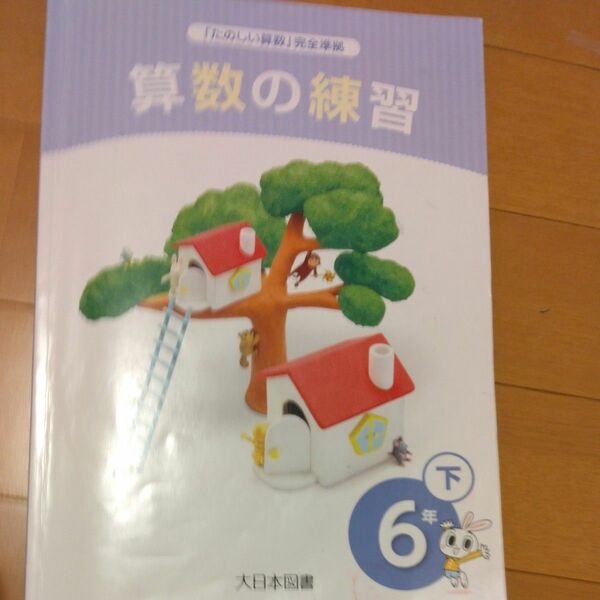 算数の練習　6年下