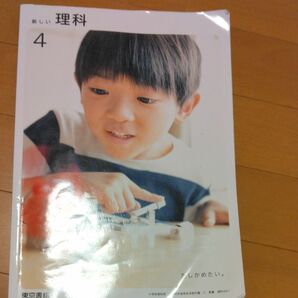 新しい理科 4 令和2年度 (小学校理科用 文部科学省検定済教科書)