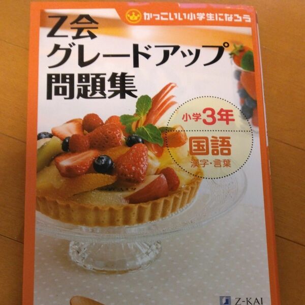 Ｚ会グレードアップ問題集小学３年国語漢字・言葉 （かっこいい小学生になろう） Ｚ会指導部／編
