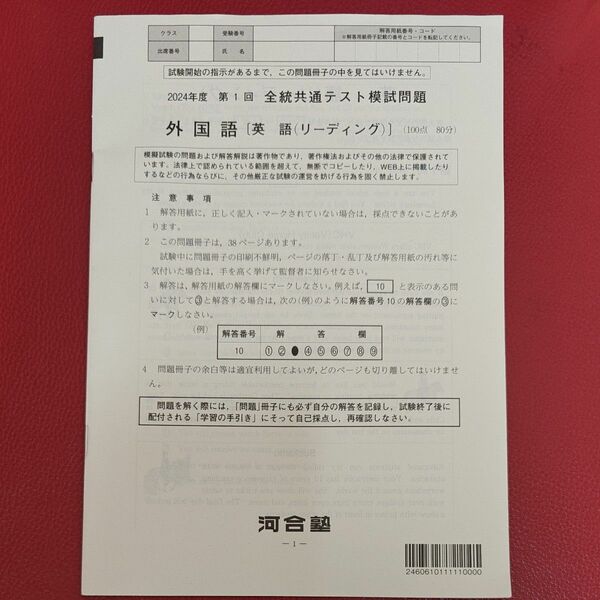 河合塾 2024年度 第1回模試 全統共通テスト模試 外国語 英語 リーディング 問題のみ 書き込みなし