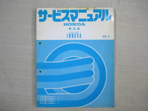 H-44 HONDA Honda ASCOT INNOVA Ascot Inova service manual structure compilation 92-3 Heisei era 4 year 3 month issue 