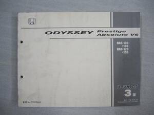 H-57 HONDA Honda ODYSSEY Odyssey Prestige prestige Absolute V6 absolute parts catalog 3 version Heisei era 18 year 2 month issue 