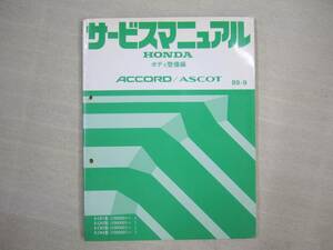 H-62 HONDA ホンダ ACCORD/ASCOT アコード/アスコット サービスマニュアル ボディ整備編 89-9 発行