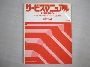 H-70 HONDA ホンダ M25A サービスマニュアル オートマチックトランスミッション整備編 91-9 発行