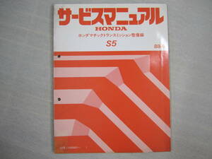 H-77 HONDA ホンダ S5 サービスマニュアル ホンダマチックトランスミッション整備編 88-6 発行