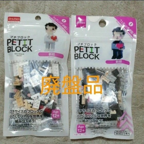 プチブロック　新郎　廃盤品　希少品　２個まとめ売り　ダイソー PETIT BLOCK