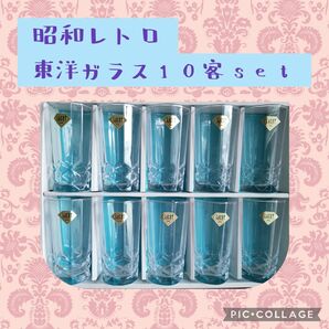 ≪昭和レトロ≫タンブラー１０客set【LACAT】 未使用 東洋ガラス グラス ビールグラス テーブルウェア